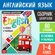 Шпаргалки сборник по английскому языку, 1-4 кл, 60 стр, в соответ...
