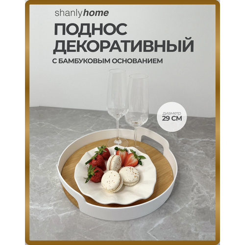 Поднос декоративный круглый Shanly с ручками для свечей, косметики, украшений, 29 см коричневый, белый
