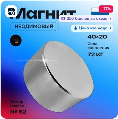 Неодимовый магнит диск 40х20 N52 мощный, сильный, бытовой
