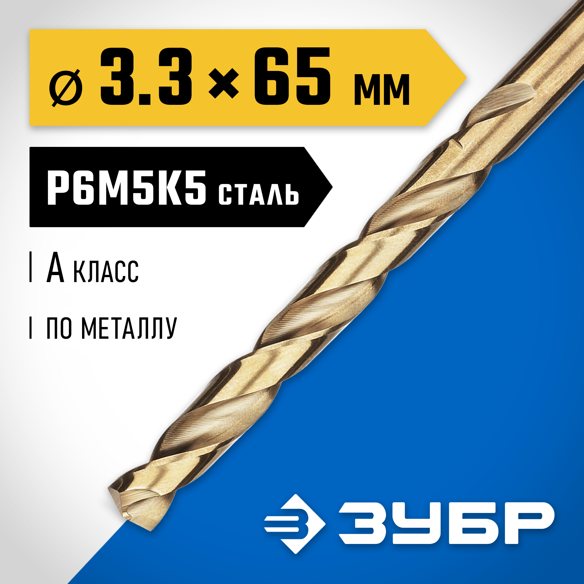 Сверло по металлу ЗУБР кобальт 3.3x65мм, Р6М5К5 29626-3.3