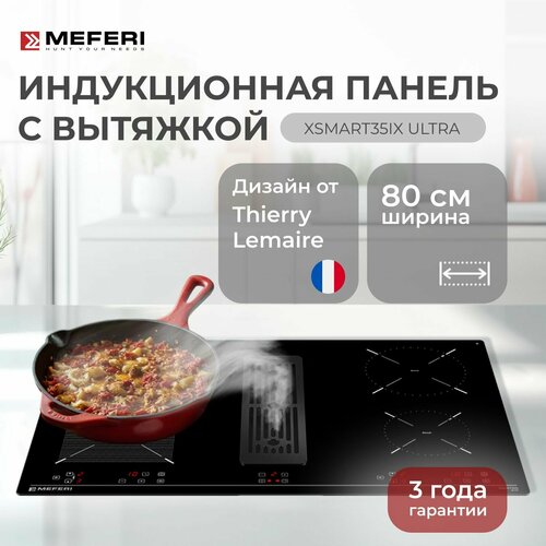 Индукционная варочная панель с вытяжкой MEFERI XSMART35IX ULTRA 4 конфорки стеклокерамика быстрый нагрев объединение конфорок автовыключение таймер 80316₽