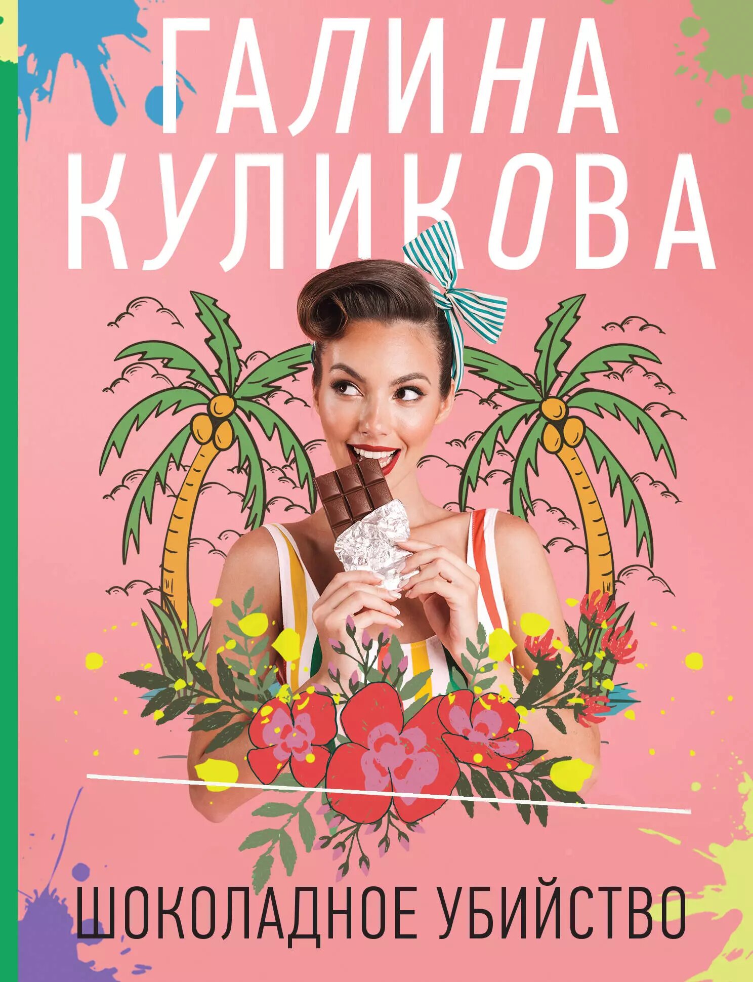 Шоколадное убийство / Галина Куликова