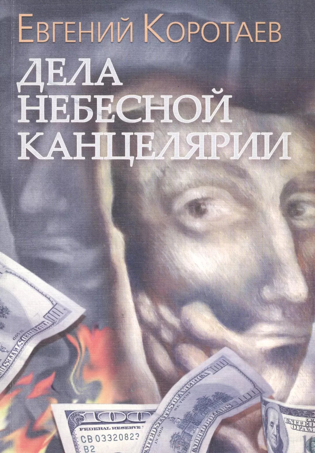 Дела Небесной канцелярии (Евгений Коротаев)