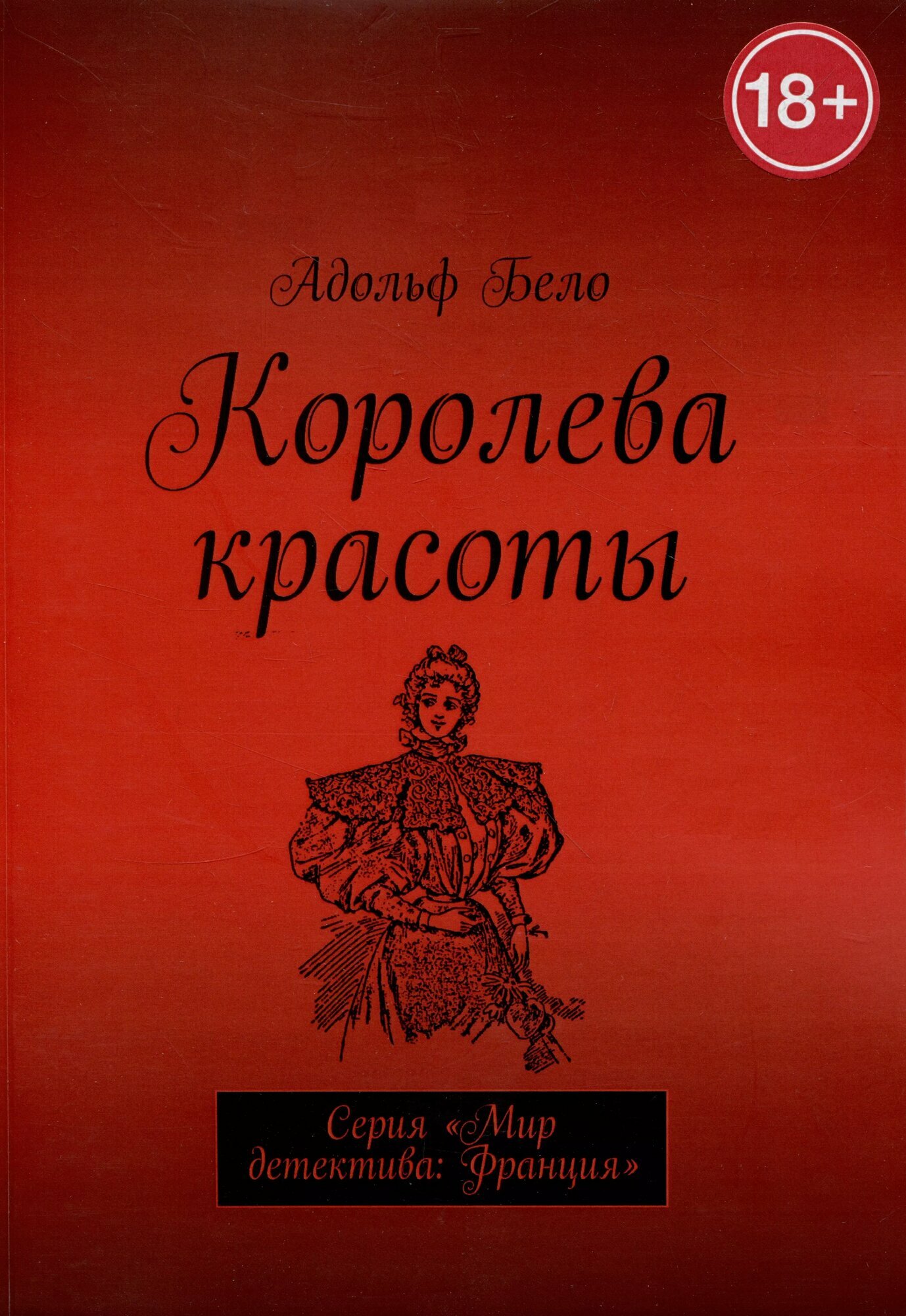 Королева красоты (Адольф Бело)