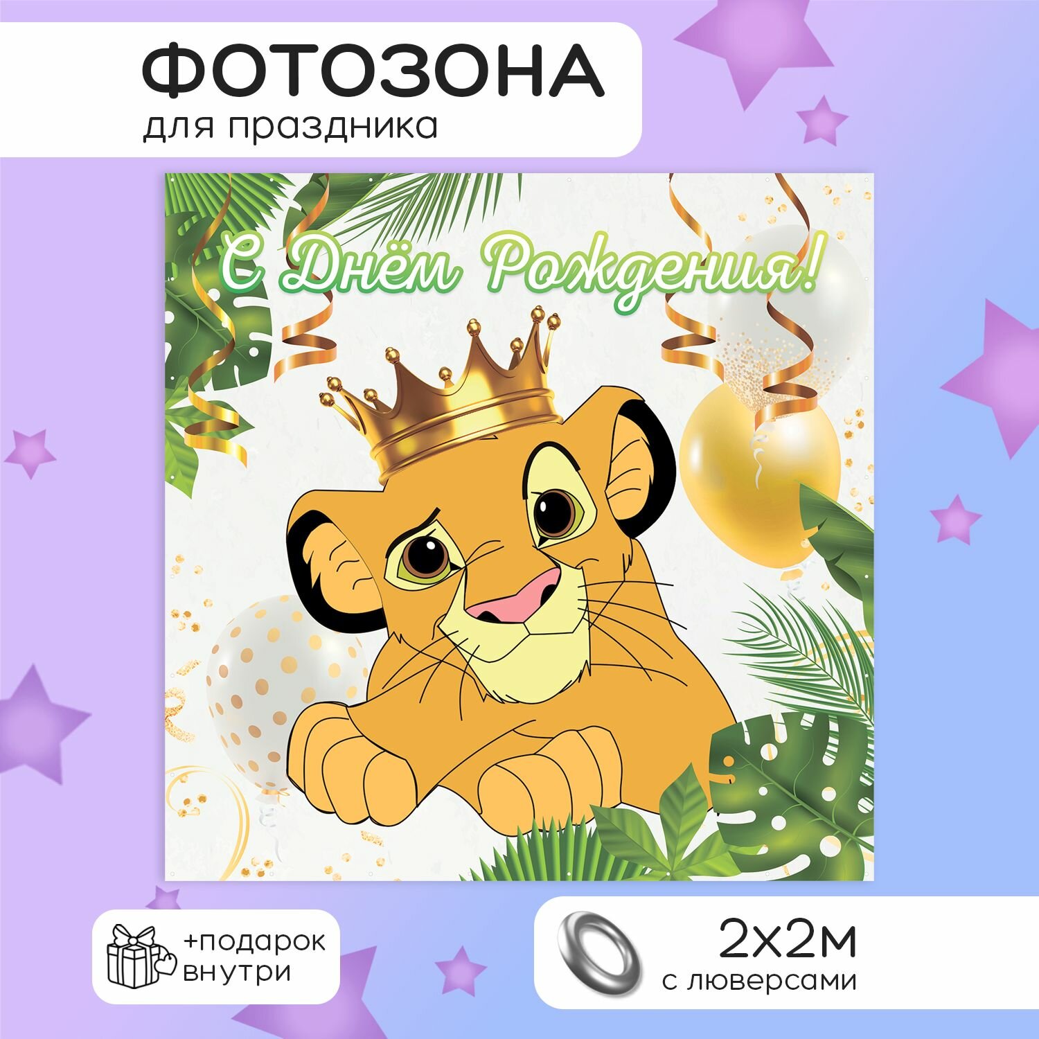 Фотозона баннер "Король Лев" 200*200