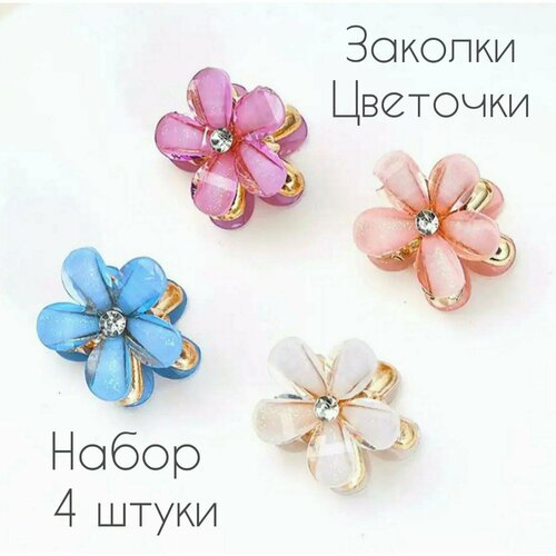 Заколка на волосыкрабик маленький цветочек 2см 4 шт разных цветов 448₽