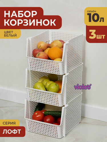Изображение товара Корзина для хранения 10л Лофт, набор 3шт, цвет белый / контейнер для овощей / ящик пластиковый