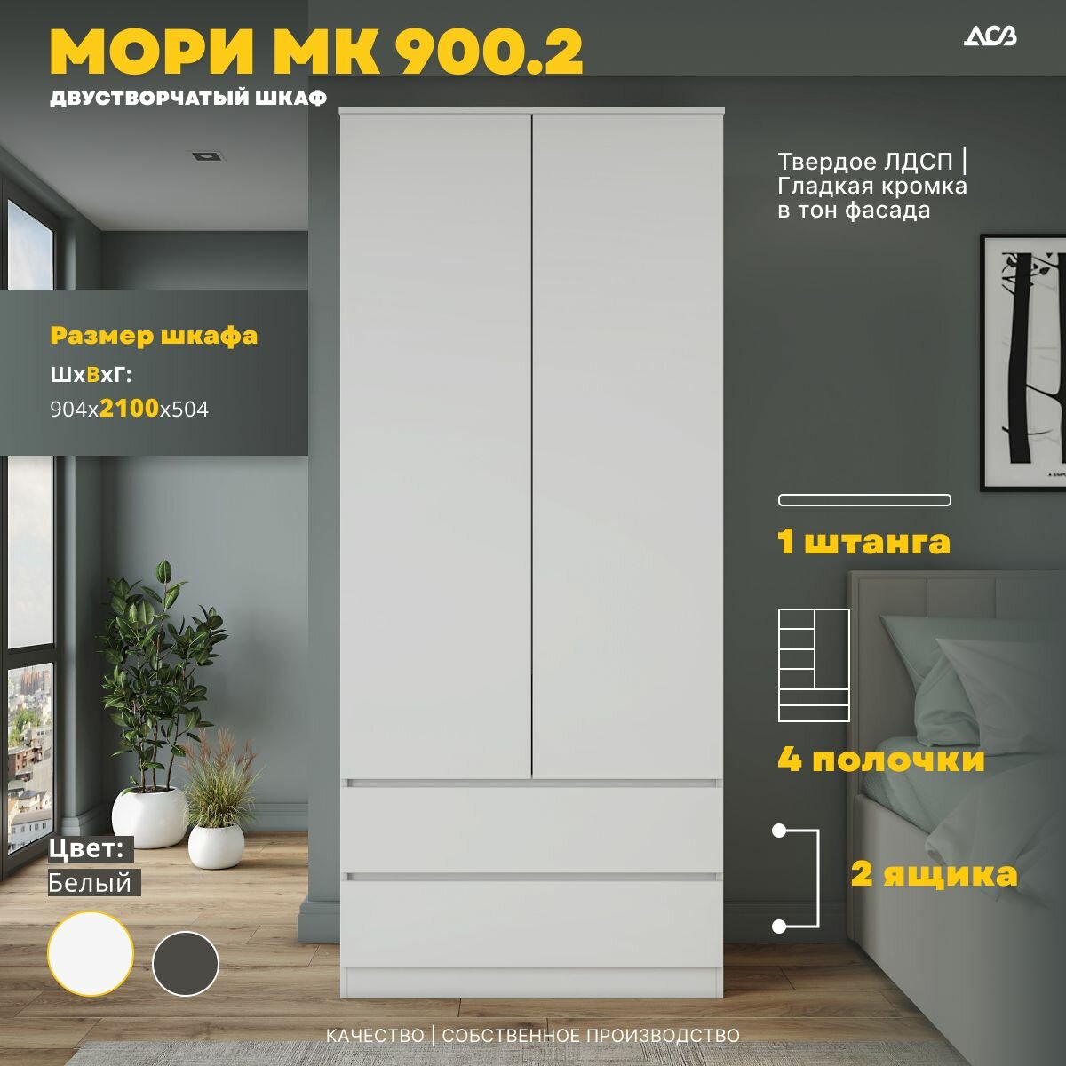 МС Мори Шкаф МШ 900.2 Белый (для одежды, распашной, в прихожую, в спальню, в детскую, с ящиками, с полками, со штангой)