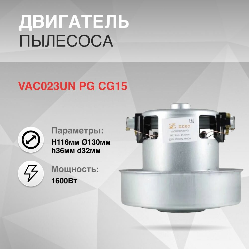 Двигатель пылесоса 1600W H116мм диаметр 130мм h36мм d32мм LG