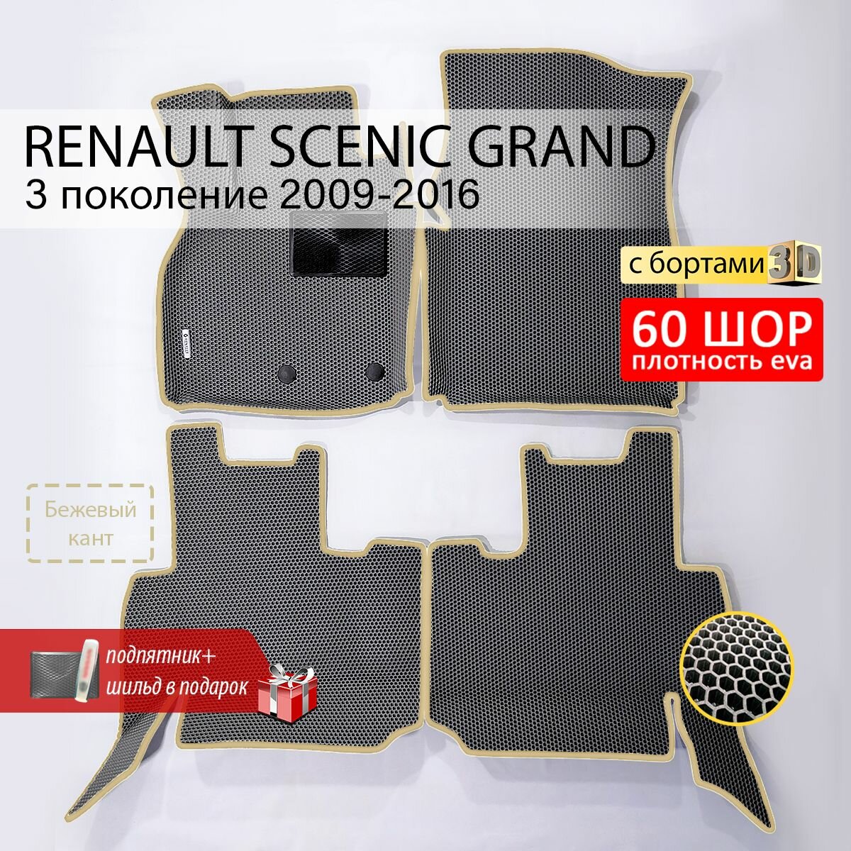 EVA коврики в салон автомобиля RENAULT SCENIC GRAND 3 (Рено Сценик Гранд 3), ева коврики автомобильные с бортами, эва в машину