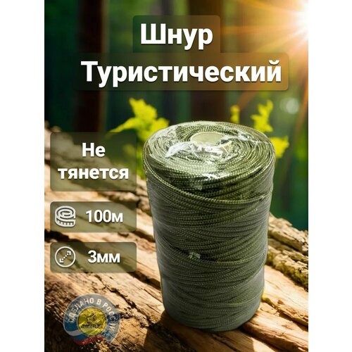 Шнур туристический, шнур капроновый плетеный, веревка бельевая, аналог паракорда, диаметр 3мм, длина 100м