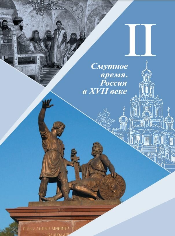 Учебник Арсентьев Н. М. "История России. 7 кл. Часть 2, ФГОС", мягкий переплет — фото 1