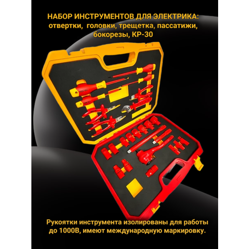 UT-25 Диэлектрический набор инструментов для электриков в чемодане