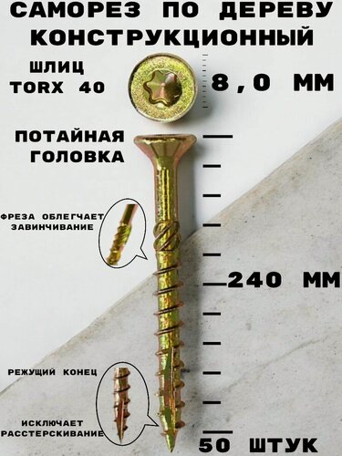 Изображение товара Саморез HIMTEXfix конструкционный отделочный по дереву, с потайной головкой 8,0*200/100 мм, TORX 40, сталь, 50 шт.