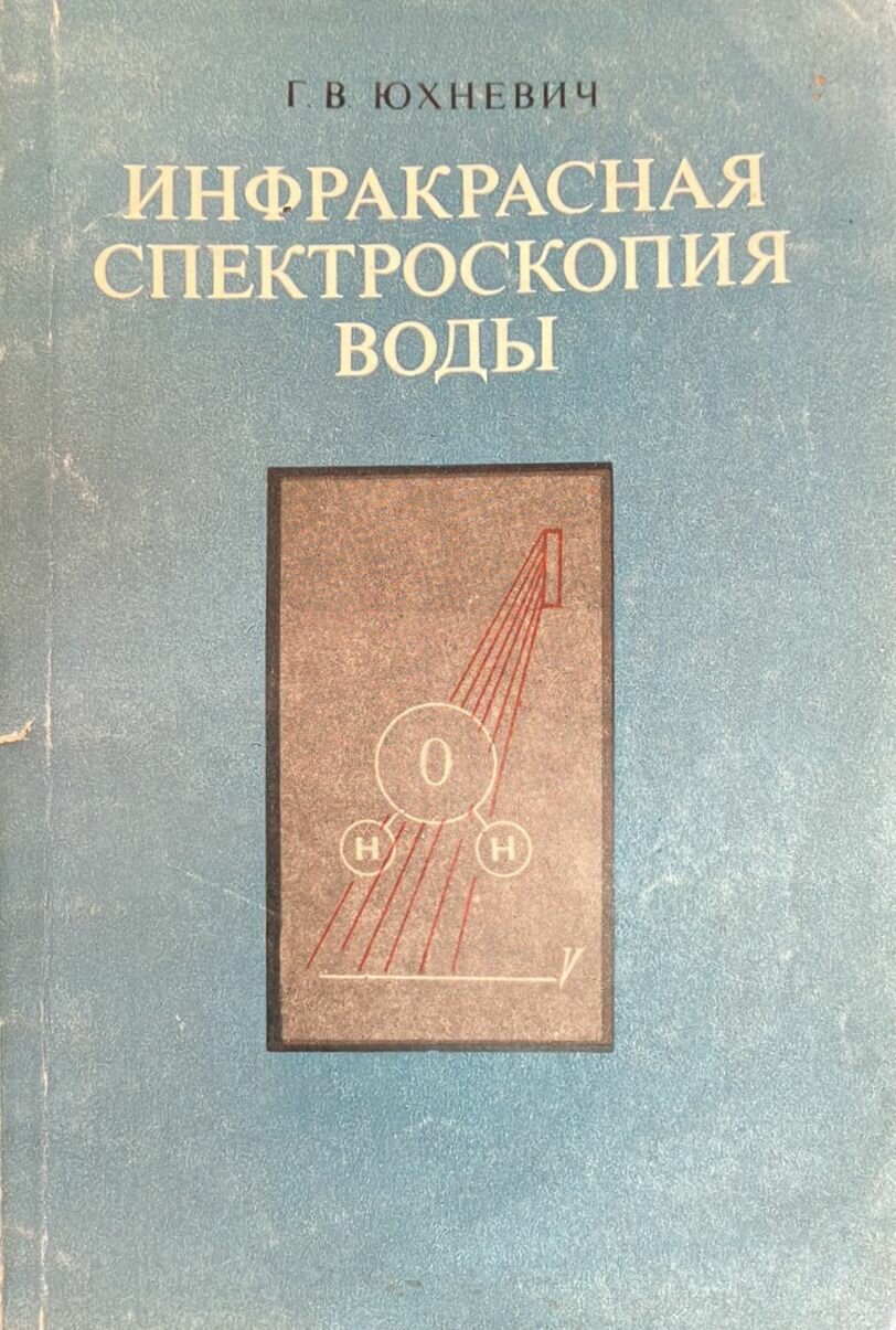 Инфракрасная спектроскопия воды 1973 г.