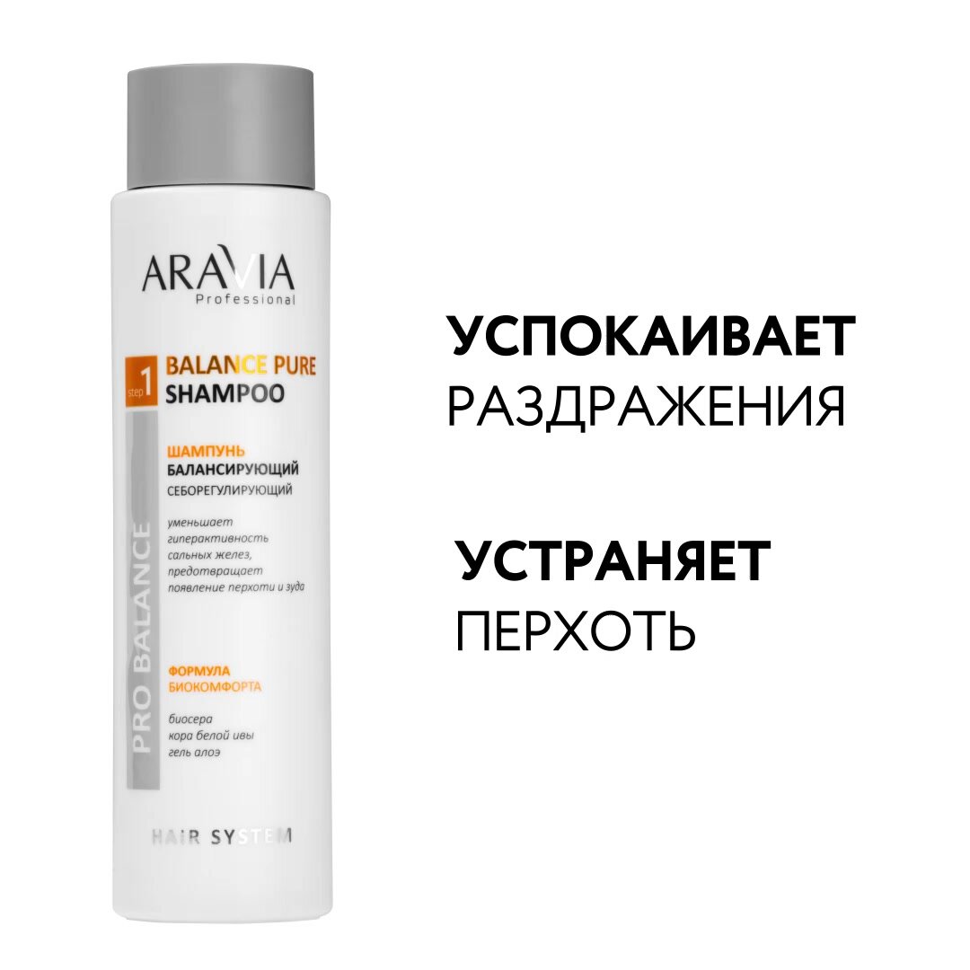ARAVIA Шампунь балансирующий себорегулирующий Balance Pure Shampoo, 420 мл — фото 1