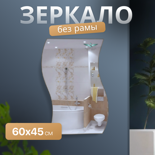 Зеркало фигурное волна, Victoria Glass, серебро, 450*600