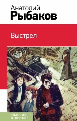 Классика в школе. Выстрел. Рыбаков А. Н. Эксмо