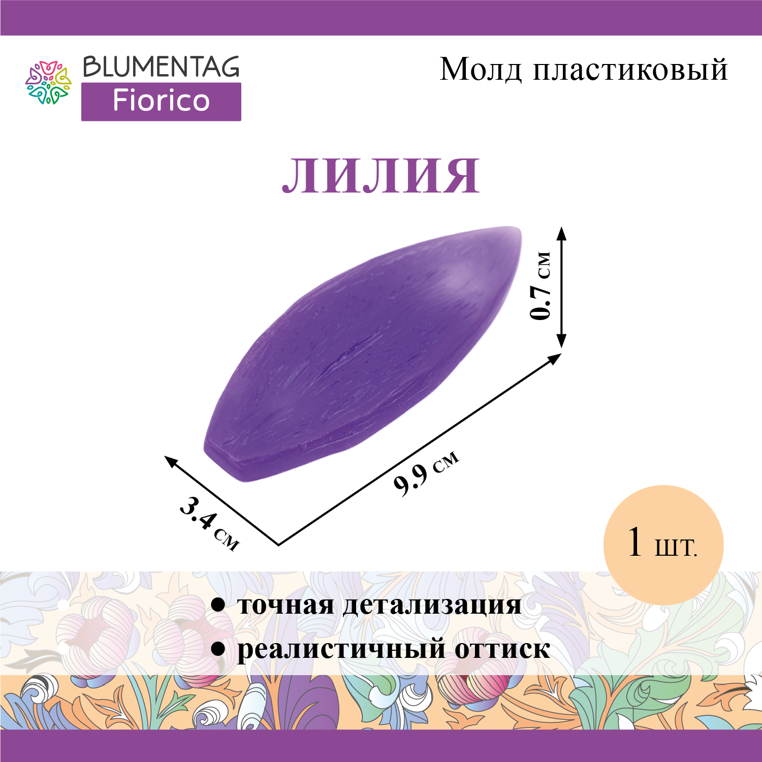 Молд пластиковый "Blumentag" FIOM-17 1 шт 01 "Лилия"
