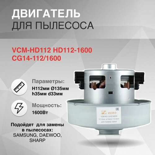 Двигатель для замены в пылесос 1600W H112мм диаметр 135мм h35мм d33мм SAMSUNG DAEWOO SHARP 2099₽
