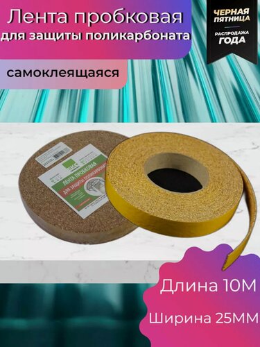 Изображение товара Лента пробковая ЕКС Герметекс, для поликарбоната, 25мм x 10м