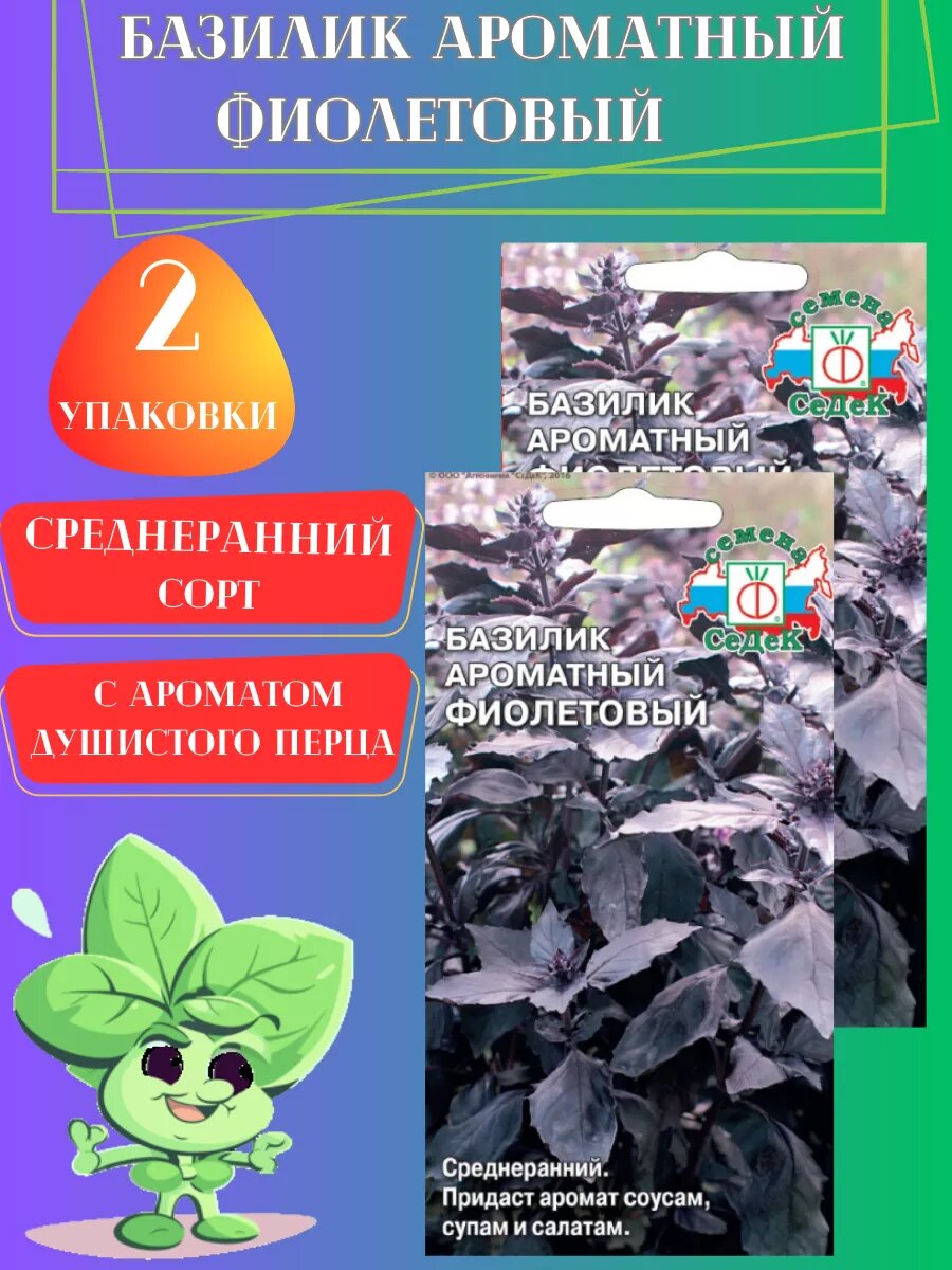 Семена базилика Фиолетовый Ароматный,2 упаковки