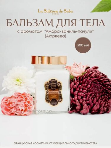 Изображение товара Бальзам тающий Фондант для волос кожи лица тела губ "Аюрведический" Амбра Ваниль Пачули 300 мл.