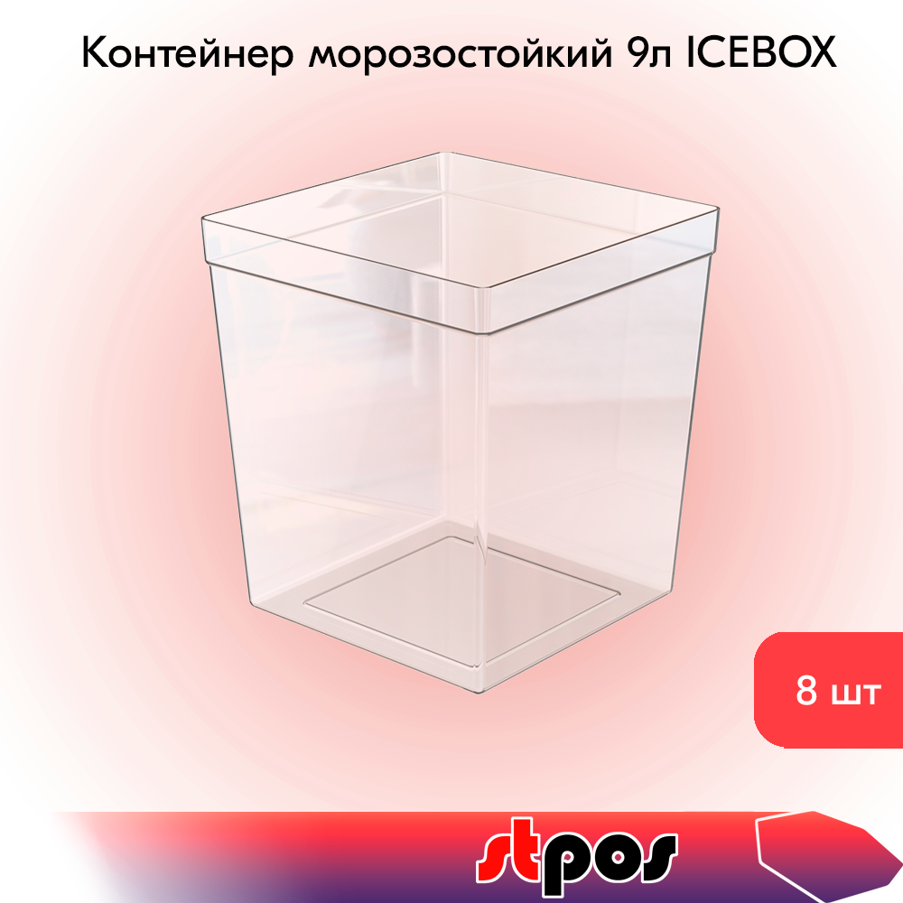 Комплект Контейнер универсальный морозостойкий 9л ICEBOX 200х200х230мм, поликарбонат, Прозрачный - 8 шт