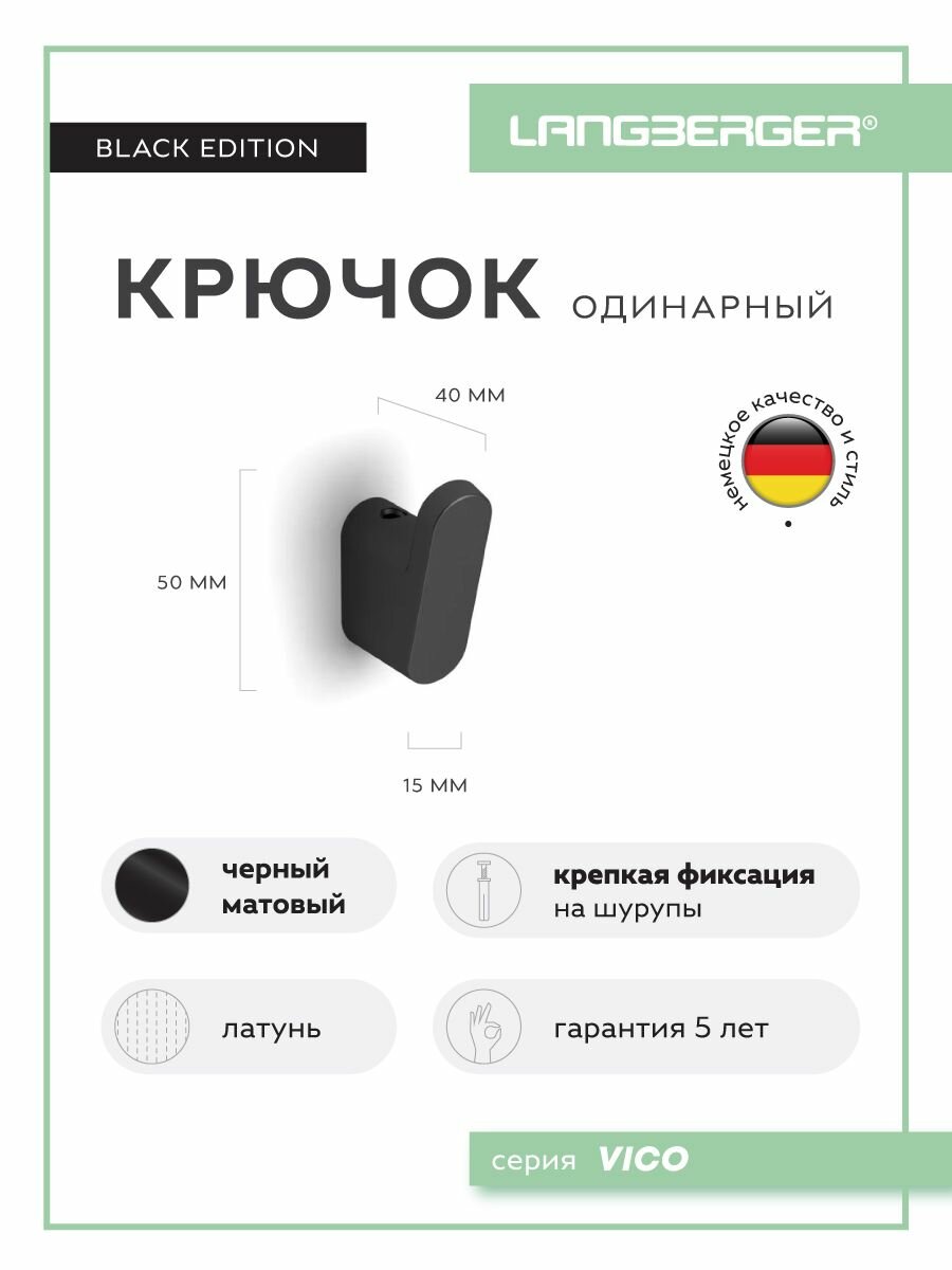 Крючок одинарный Langberger черный 33031A-BP