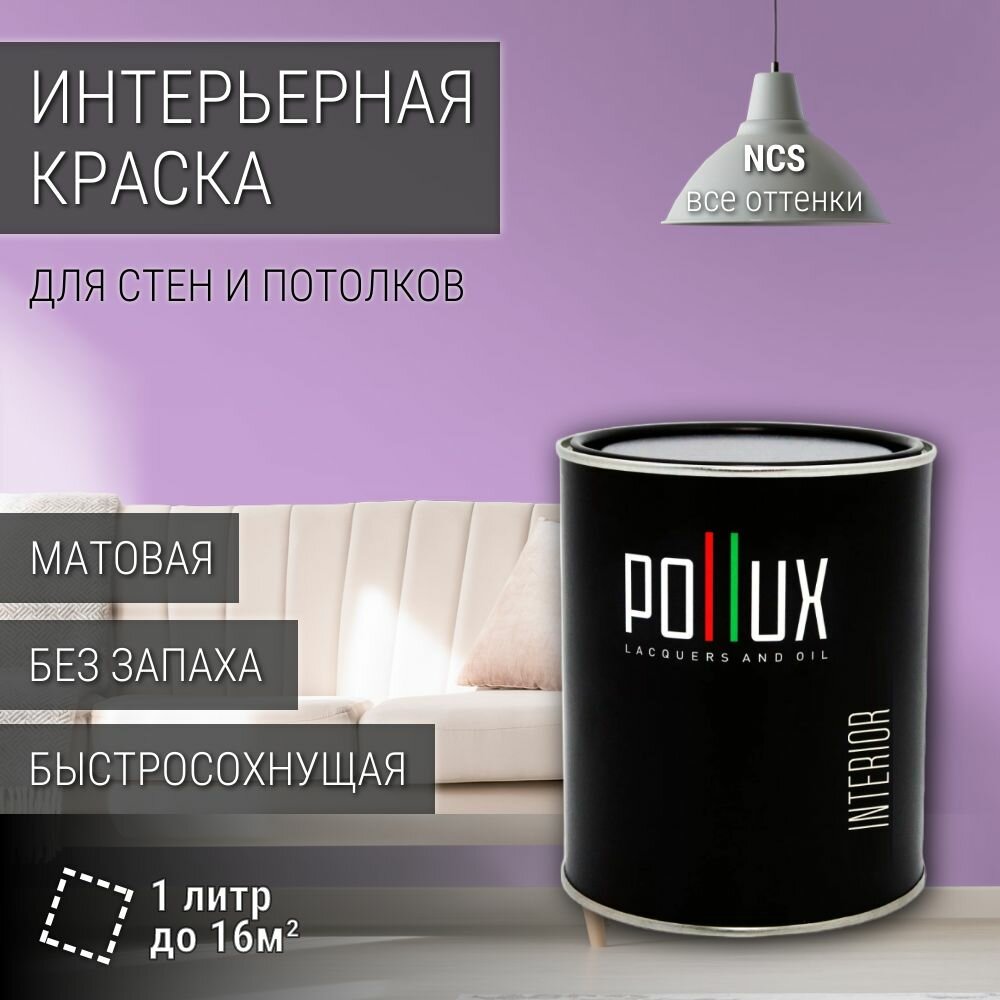 Краска моющаяся интерьерная для стен и потолков, Pollux INTERIOR без запаха, быстросохнущая, акриловая, матовое покрытие, цвет NCS S 1040-R50B, 1л.