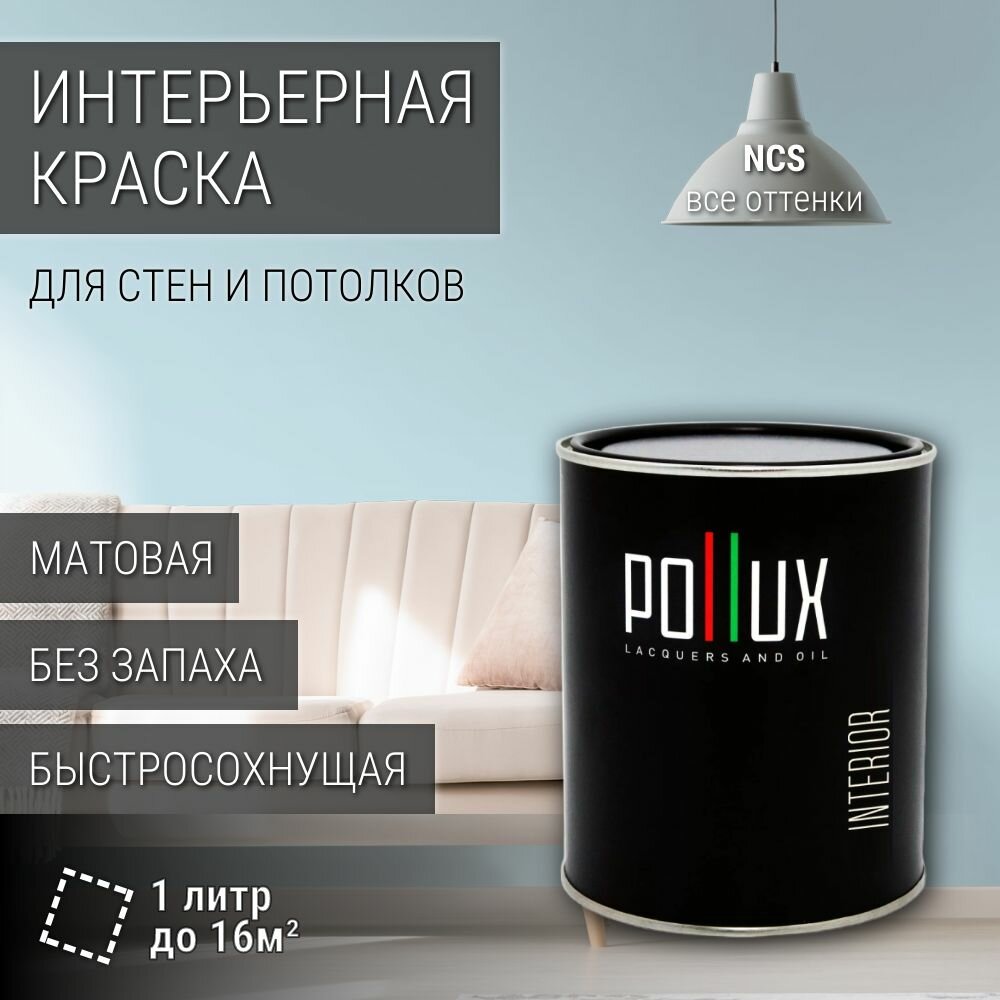 Краска моющаяся интерьерная для стен и потолков, Pollux INTERIOR без запаха, быстросохнущая, акриловая, матовое покрытие, цвет NCS S 0515-B, 1л.