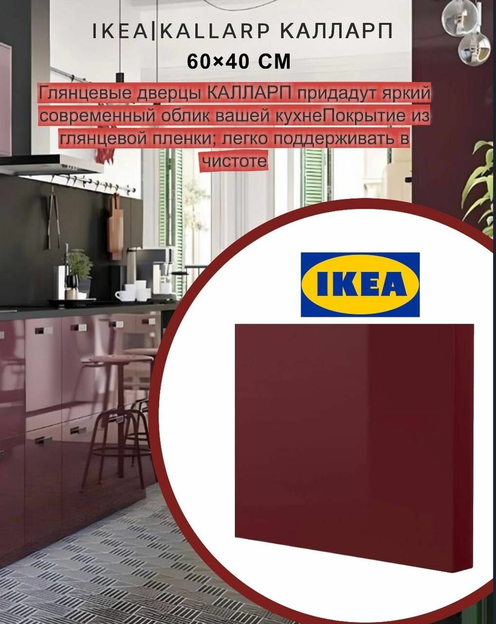 Дверь IKEA KALLARP калларп 60x40 см глянцевый темный красно-коричневый