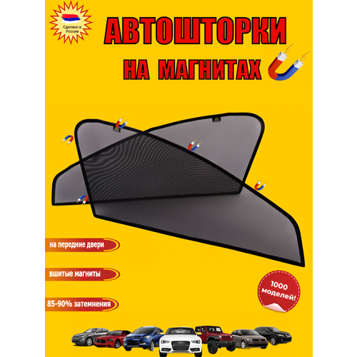 Каркасные шторки на Toyota Sienta II (ХР170) (2015-2022) (NSP170G=NCP175G), компактвэн, магнитные на передние двери