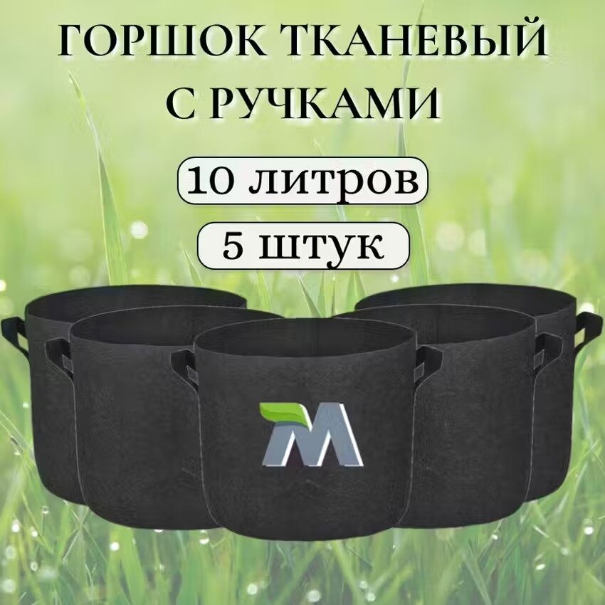 Горшок тканевый с ручками для растений и цветов  Мешок из флиса  10 литров мобиплюс 5 штук
