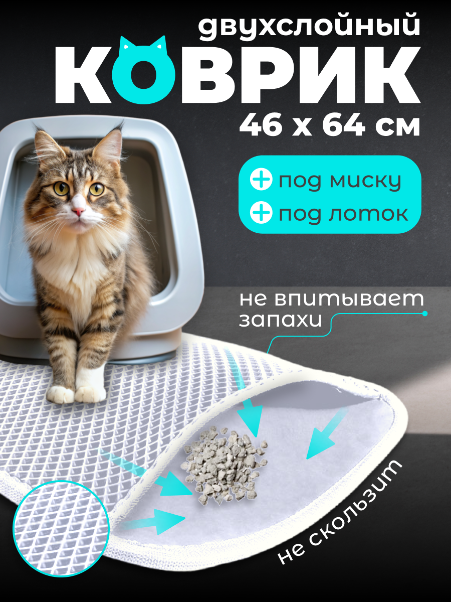 Коврик под лоток для кошек 64х46 см из EVA двухслойный, белый ромб