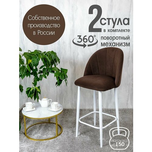 Полубарные стулья для кухни поворотные со спинкой Лотос 2 шт, коричневый