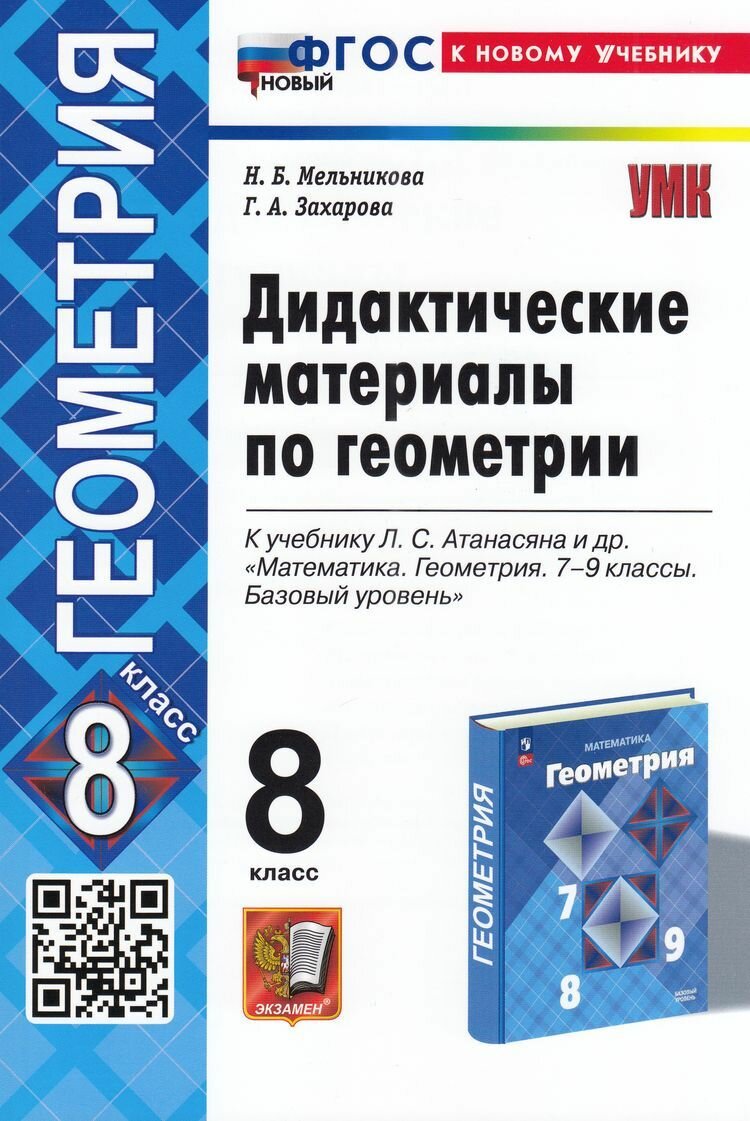 Мельникова: Геометрия 8 Класс (к учеб. Атанасяна Л. С.) (12-е изд, перераб. и доп.) Экзамен 2025