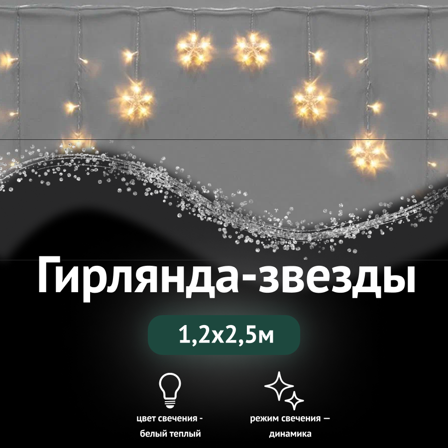 Гирлянда Арка со звездами Neon-Night 25x12м. LED 255-076