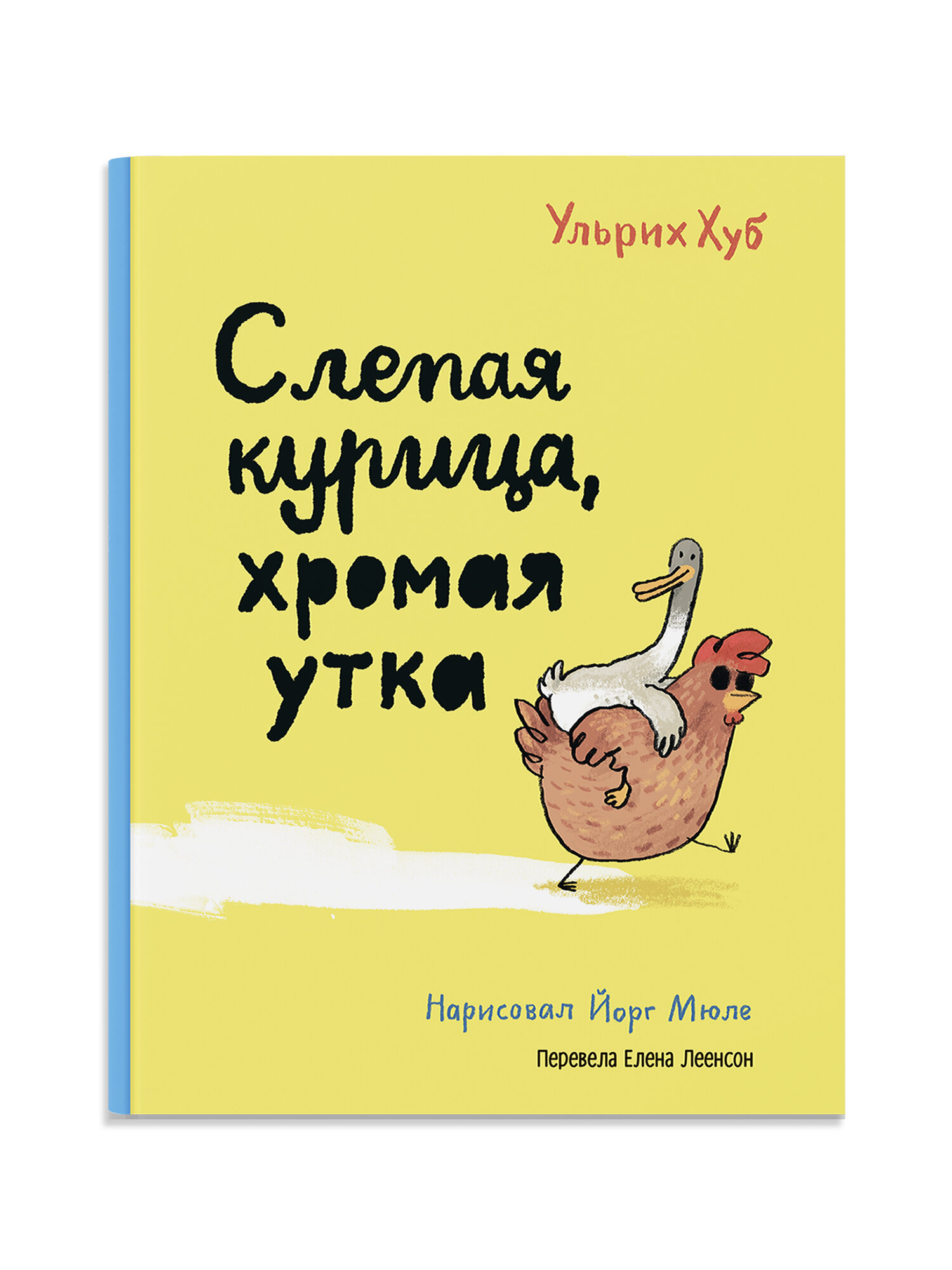 Слепая курица, хромая утка