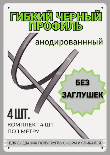Изображение товара Гибкий профиль для светодиодной ленты черный 1м - (набор х 1000мм 4 штуки)без заглушек