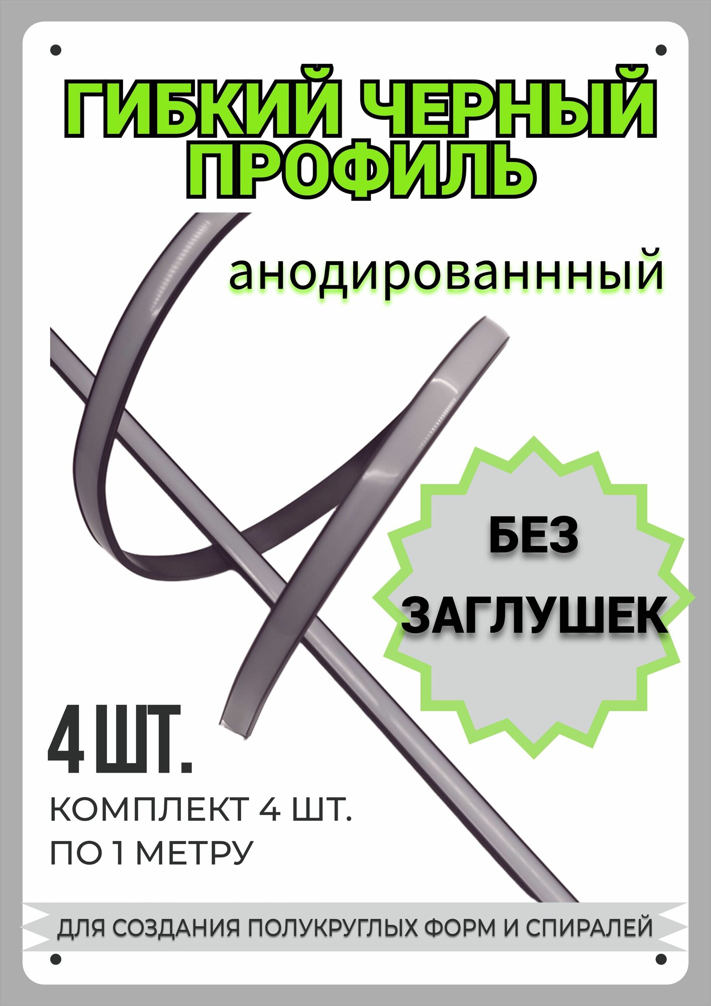 Гибкий профиль для светодиодной ленты черный 1м - (набор х 1000мм 4 штуки)без заглушек