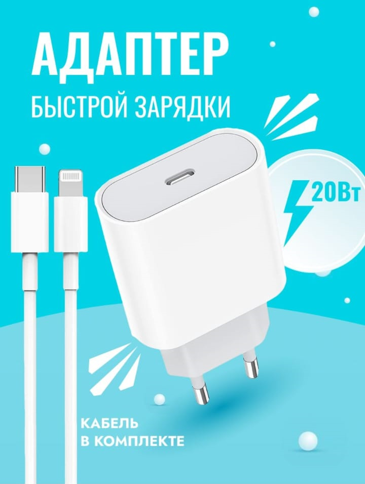 Комплект быстрой зарядки для iPhone и iPad 20W адаптер питания для айфона + кабель для Apple USB Type-C Lightning 1м