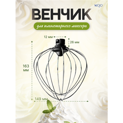 Венчик SPW-1554 для миксера планетарного SM-445, SM-450, SM-475, SMF-700