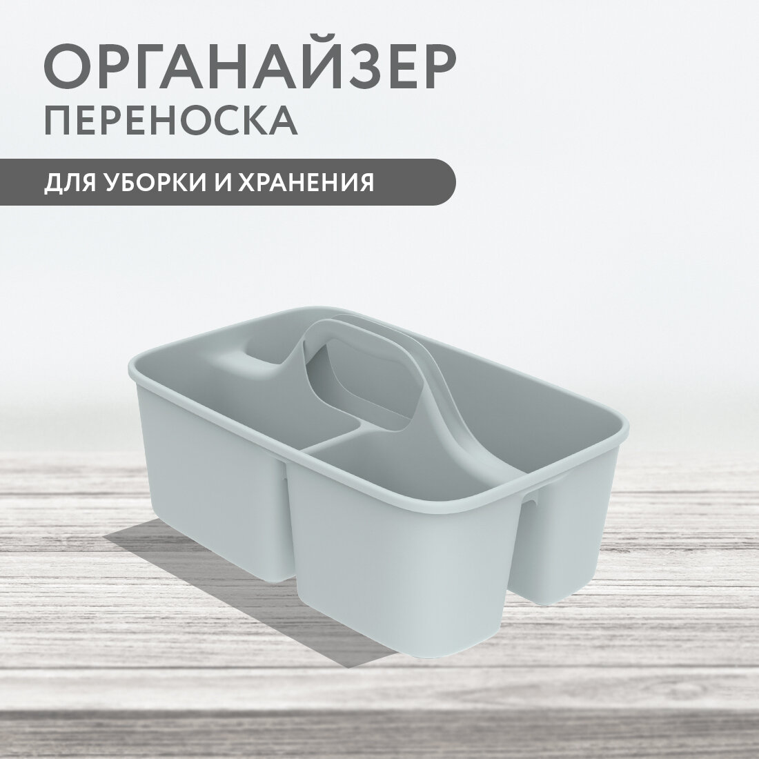 Органайзер переносной для уборки и хранения 40×26×20 см цвет серый