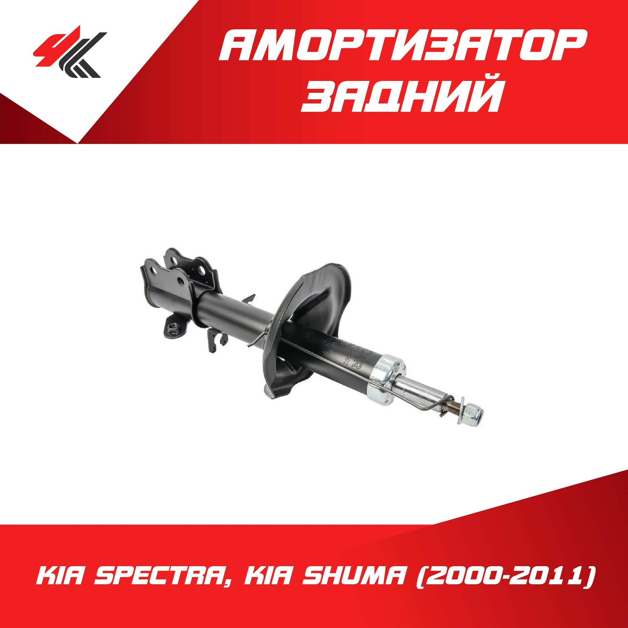 Амортизатор задний левый КИА спектра, КИА шума (2000-2011) / Lecar