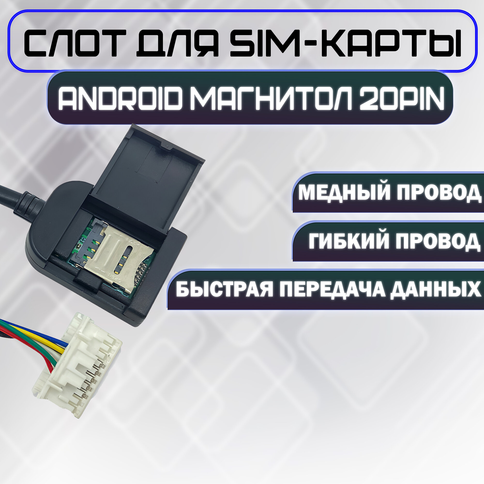 Слот для SIM-карты, для автомагнитолы, 20 pin, черный ,70 см — фото 1
