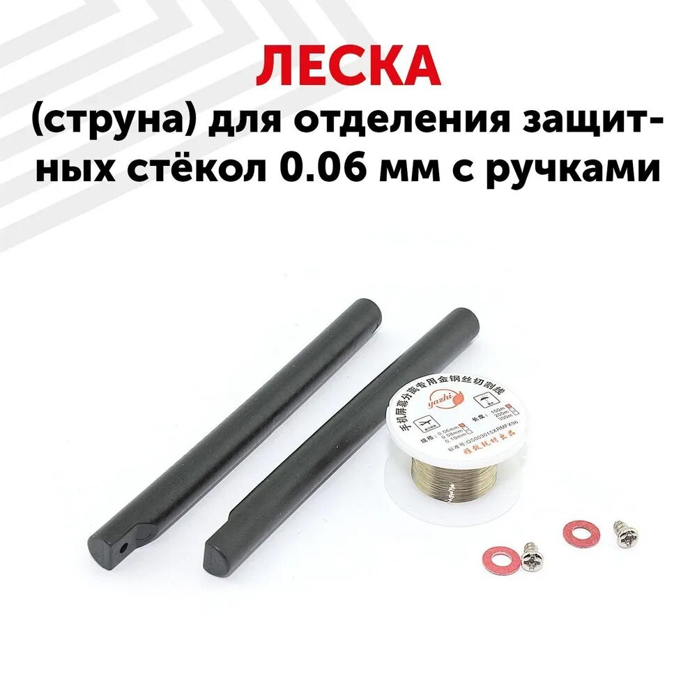 Леска (струна) для отделения защитных стекол 0, 06 мм с ручками
