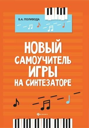 Детская музыкальная школа. Новый самоучитель игры на синтезаторе (Поливода Б. А.) Учебное пособие