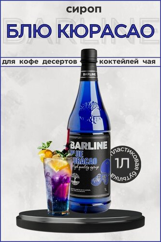 Изображение товара Barline Сироп Блю Кюрасао 1л, для кофе, чая, коктейлей, напитков и десертов, ПЭТ , Барлайн