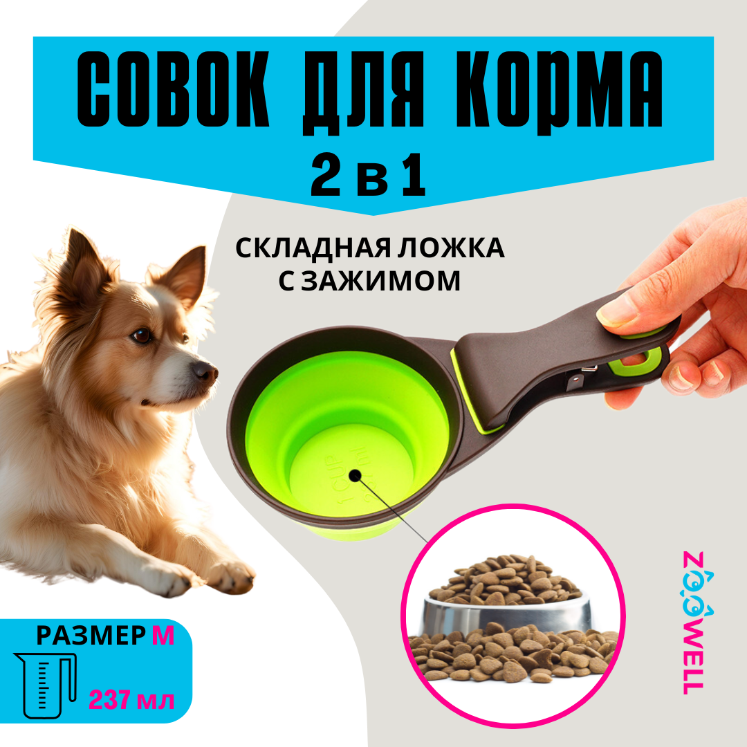 Совок-прищепка для корма силикон, складной (зеленый) M (1 порция), 237мл